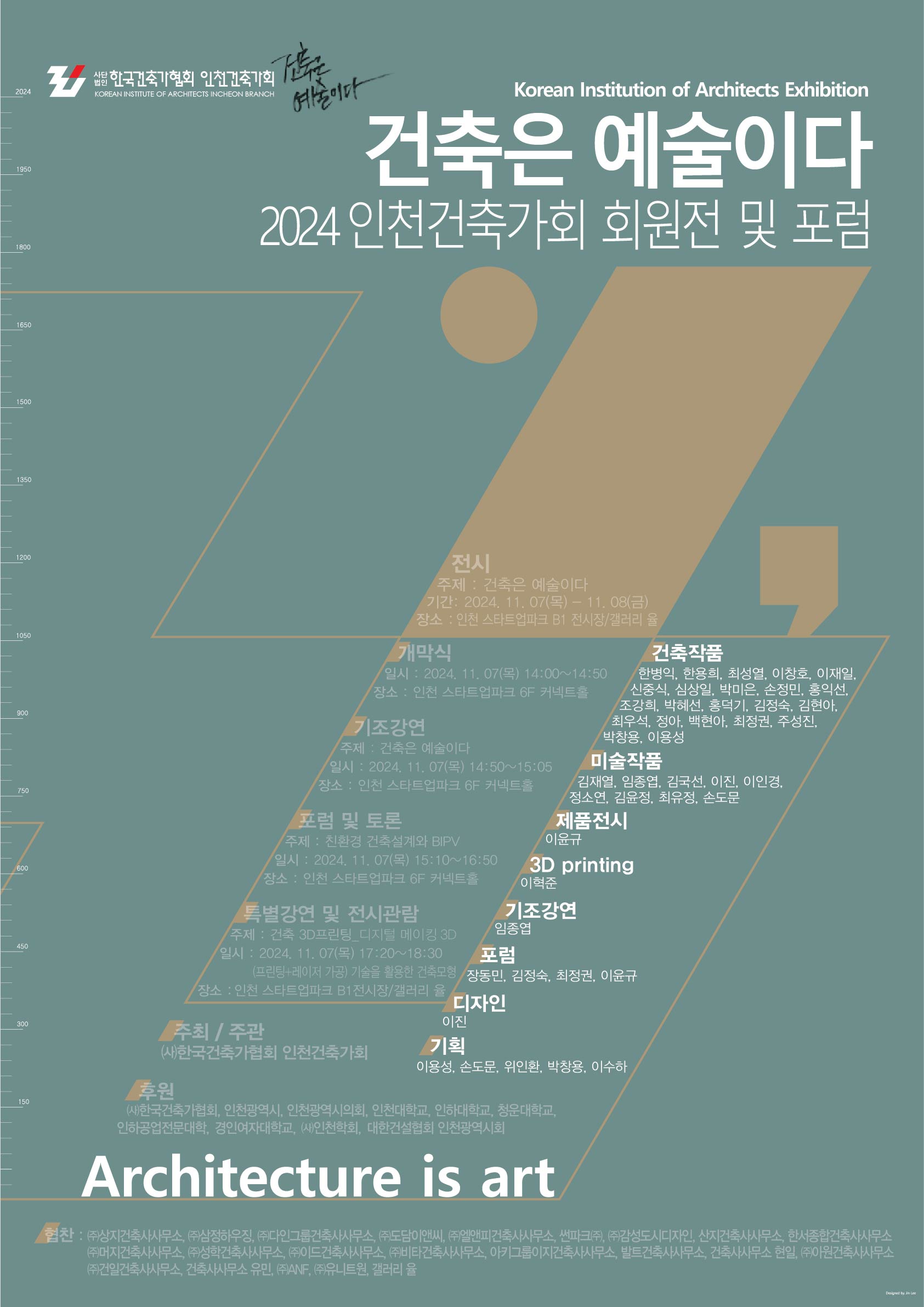 2024 인천건축가회 회원전 및 포럼 준비위원장(이용성 대표)