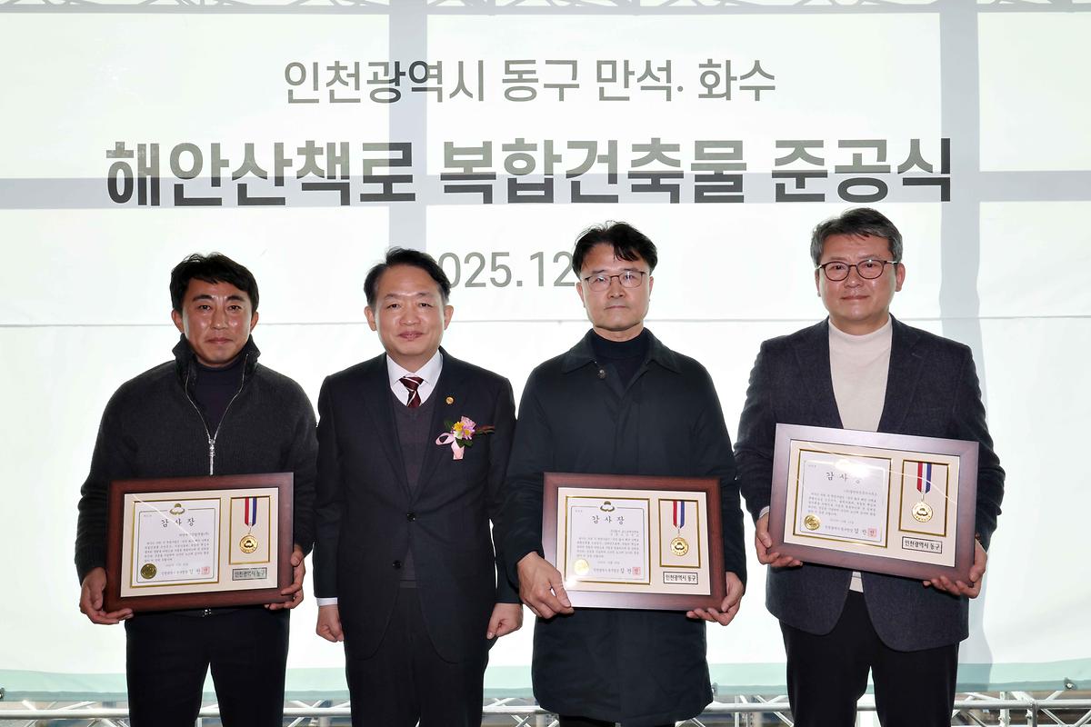 인천 동구, 만석·화수 해안산책로 연계 복합건축물 조성사업 준공식 참석(2025.12.2...